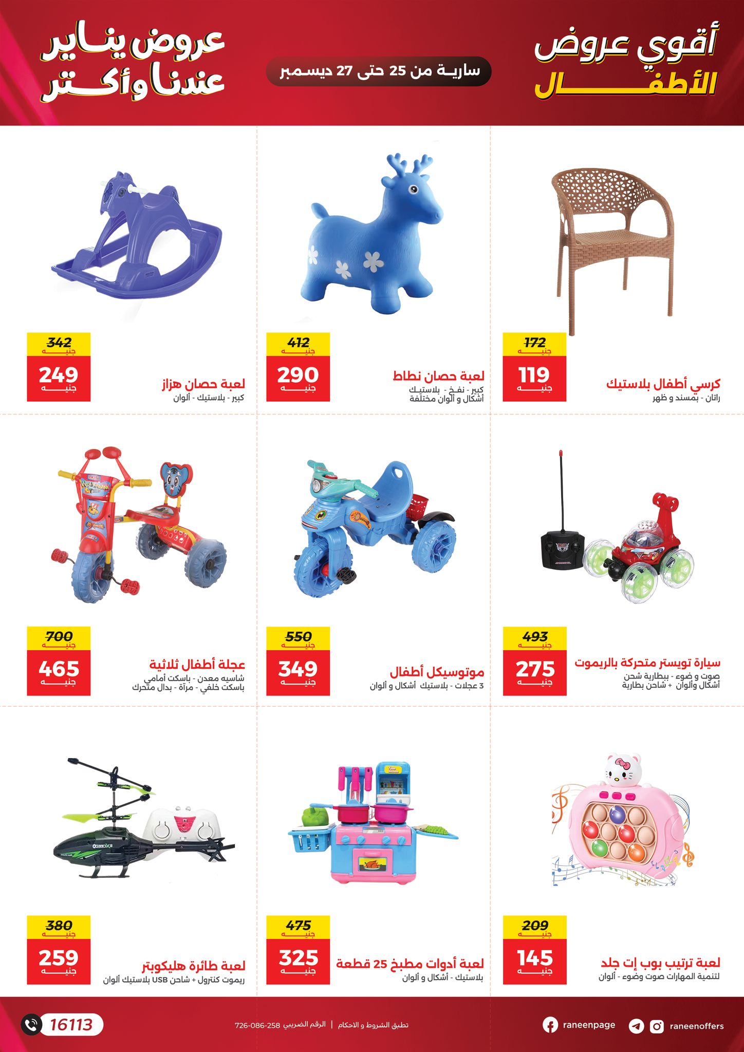 raneen offers from 25dec to 27dec 2025 عروض رنين من 25 ديسمبر حتى 27 ديسمبر 2025 صفحة رقم 11